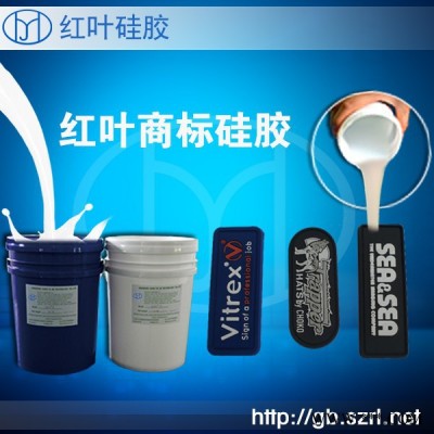 红叶HY 服装标牌硅胶