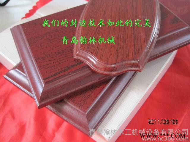 奖牌木托版画封边机 青岛翰林木工机械