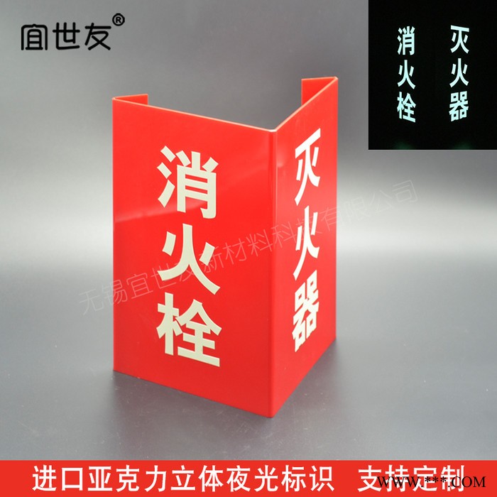 无锡宜世友 蓄发光消防指示牌 自发光三角折边亚克力灭火器消火栓标识标牌图4
