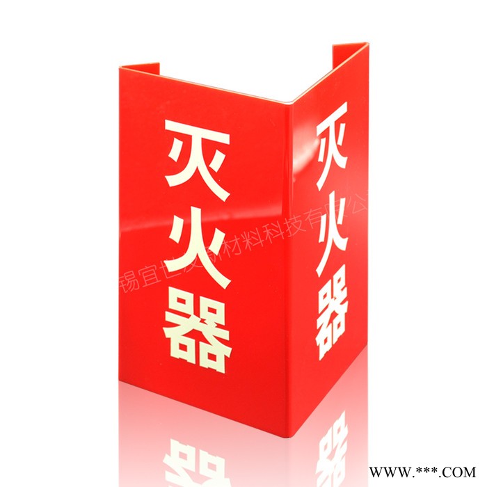 无锡宜世友 蓄光三角折边消防器材夜光标识牌 自发光非荧光亚克力灭火器指示标志图1