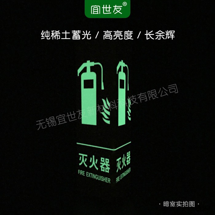 无锡宜世友 自发光消防器材三角折边夜光标识牌 蓄光型非荧光灭火器指示牌图5