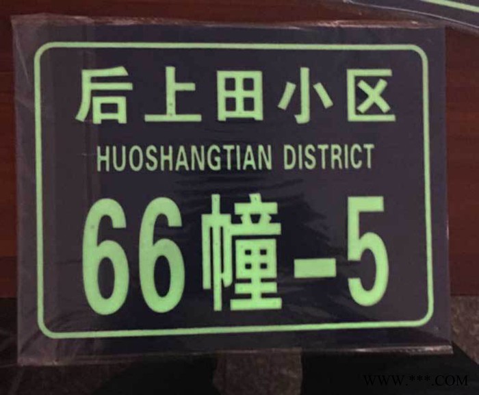 发光门牌 夜光街道门牌 夜光门号牌高光 夜光楼层牌门户标牌定制图2