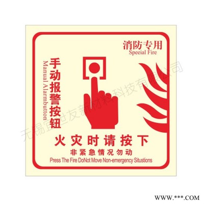 无锡宜世友 火灾报警自发光标识牌 蓄发光亚克力夜光消防标识
