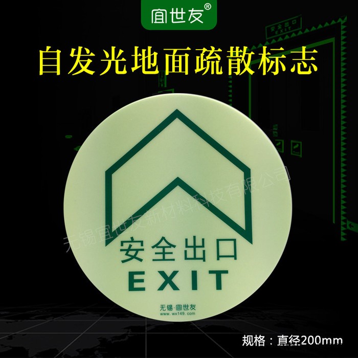 无锡宜世友 自发光夜光地面疏散指示标识标牌 蓄发光非荧光防滑PC安全出口指示牌图5