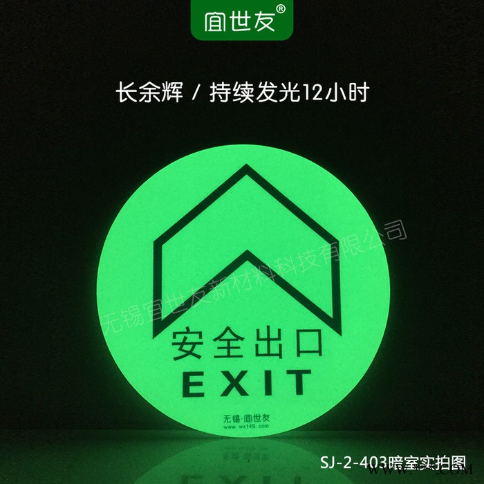 无锡宜世友 自发光夜光地面疏散指示标识标牌 蓄发光非荧光防滑PC安全出口指示牌图1