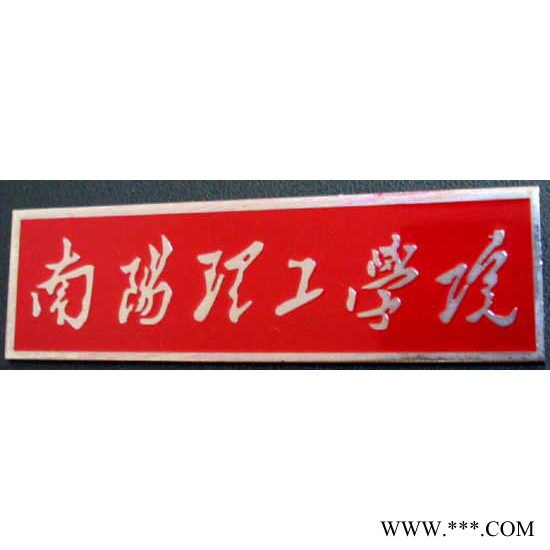 定做学校校徽-学校标牌制作-长方形学生校徽-双色板校徽雕刻厂家图4