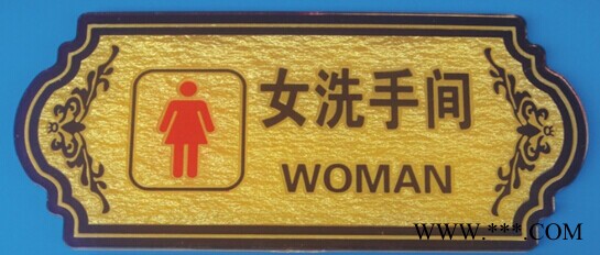 批发 仿亚克力双人洗手间 通用标识牌 指示标牌 科室牌 警示标牌图2