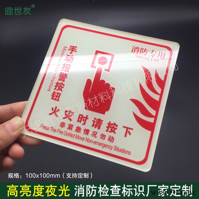 无锡宜世友 夜光火灾按钮指示标识 蓄发光非荧光亚克力消防标识标牌可定制图1