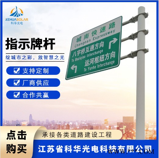 科华厂家供应道路安全标示 3F标志牌杆 高速公路标牌杆图4