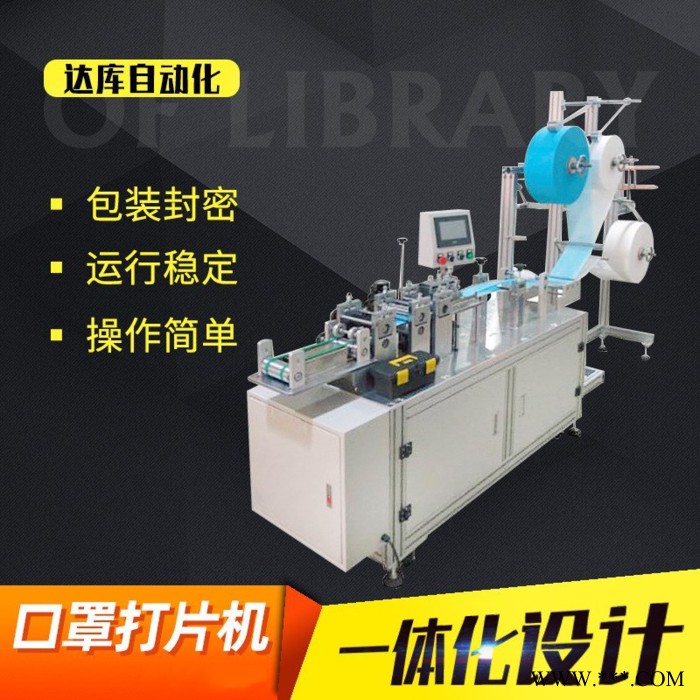达库标准型现货供应 无纺布本体口罩打片机**生产机器流水线设备 枕式包装机图4