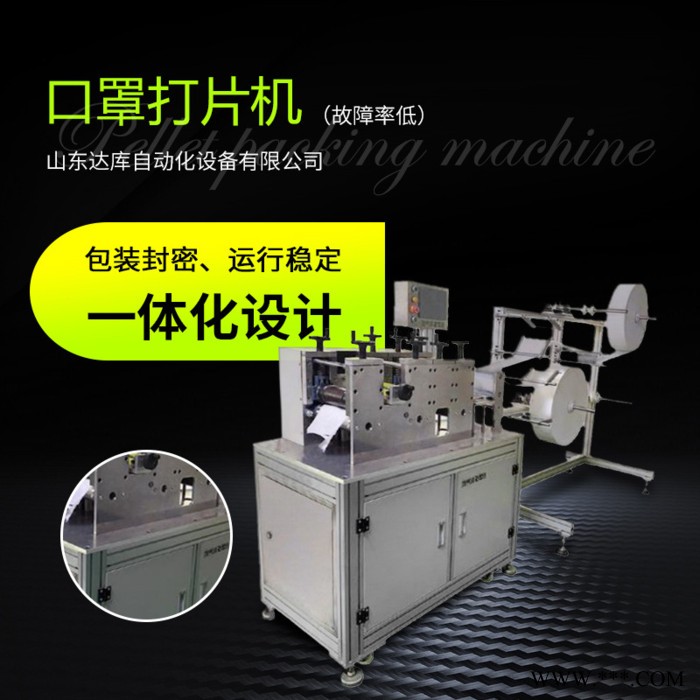 达库标准型现货供应 无纺布本体口罩打片机**生产机器流水线设备 枕式包装机图5