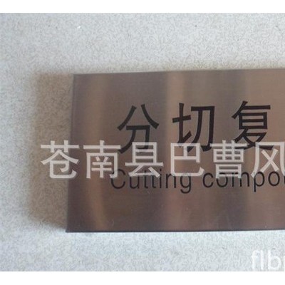 不锈钢科室牌 腐蚀 拉丝 折边 泡沫双面胶固定 标牌 定做 加工