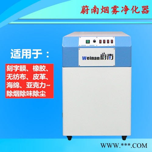 蔚南501lt 切割亚克力广告牌净化器 烟尘净化系统图1
