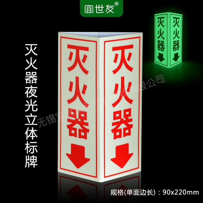 无锡宜世友 夜光灭火器消防标识牌 蓄发光三角折边PVC消防标志标牌图3
