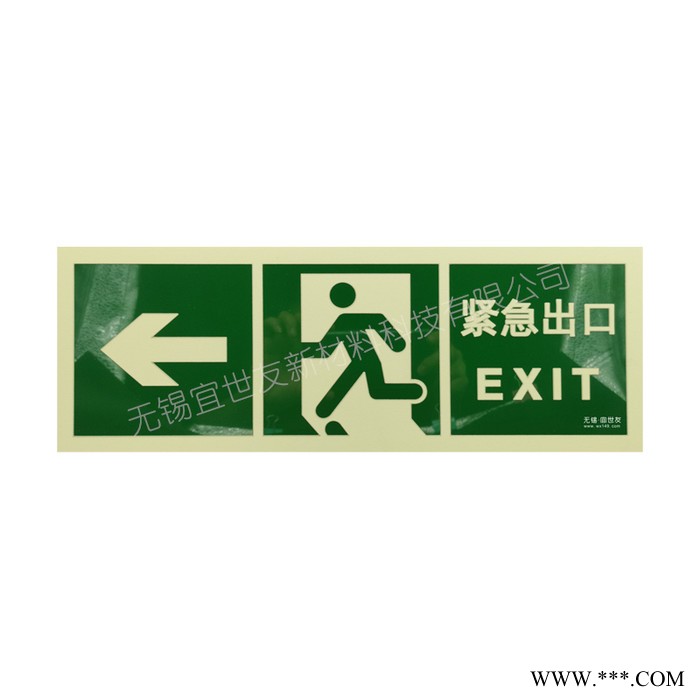 无锡宜世友 夜光墙面安全出口指示牌 蓄发光自带背胶消防疏散通道标识标牌图2