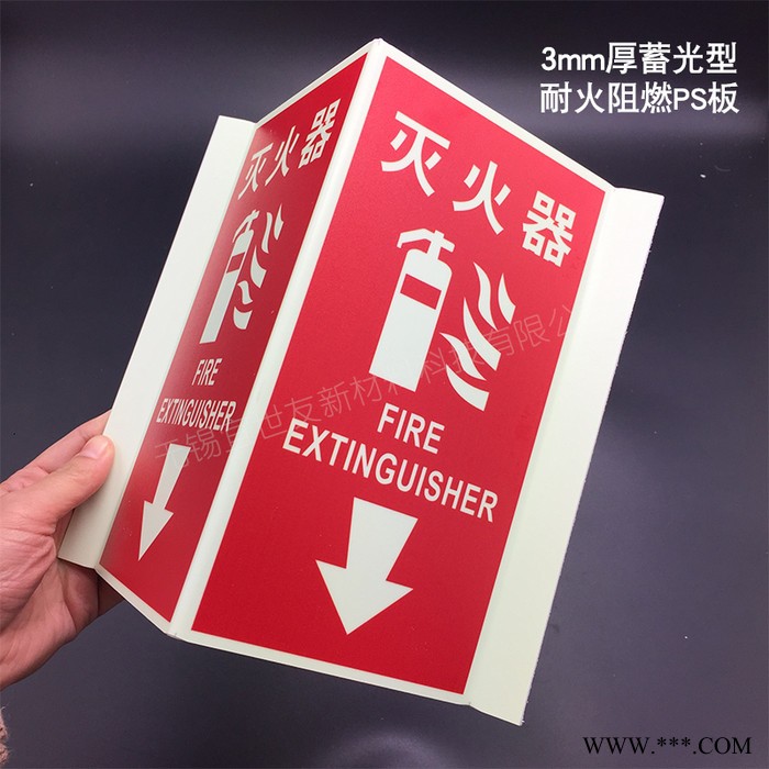 无锡宜世友 蓄发光消防器材指示牌 自发光非荧光三角折边灭火器标识标牌图5