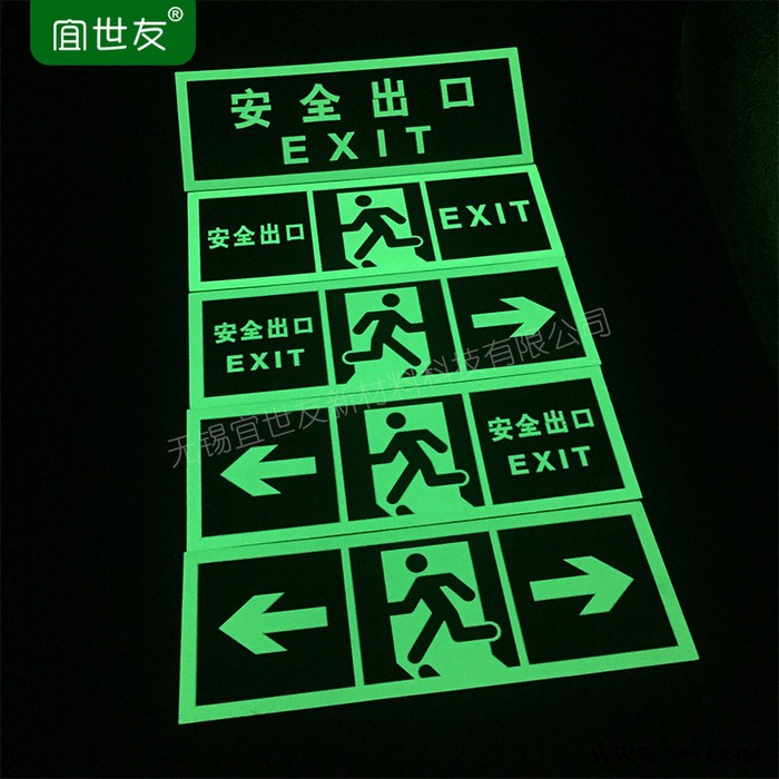 无锡宜世友 蓄发光墙面夜光安全出口指示牌 自发光非荧光阻燃PVC消防疏散指示标识标牌图2