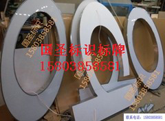 国圣发光字广告牌不锈钢树脂迷你外漏冲孔背光字等多种选择图3