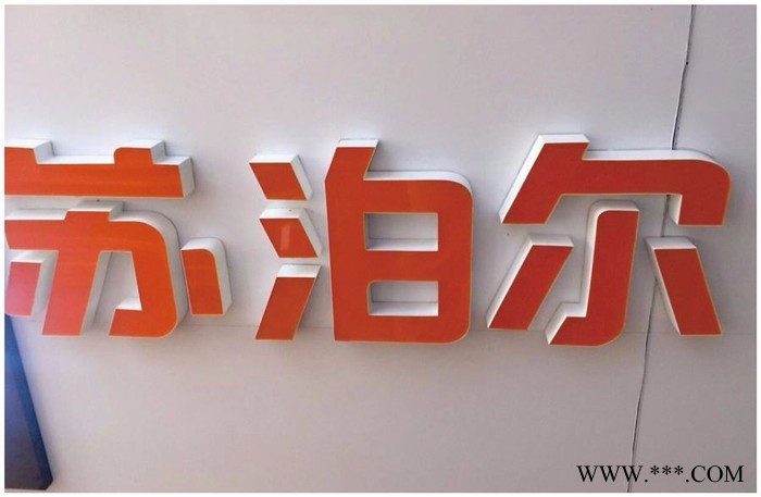 豫盛  超级字  广告牌制作图2