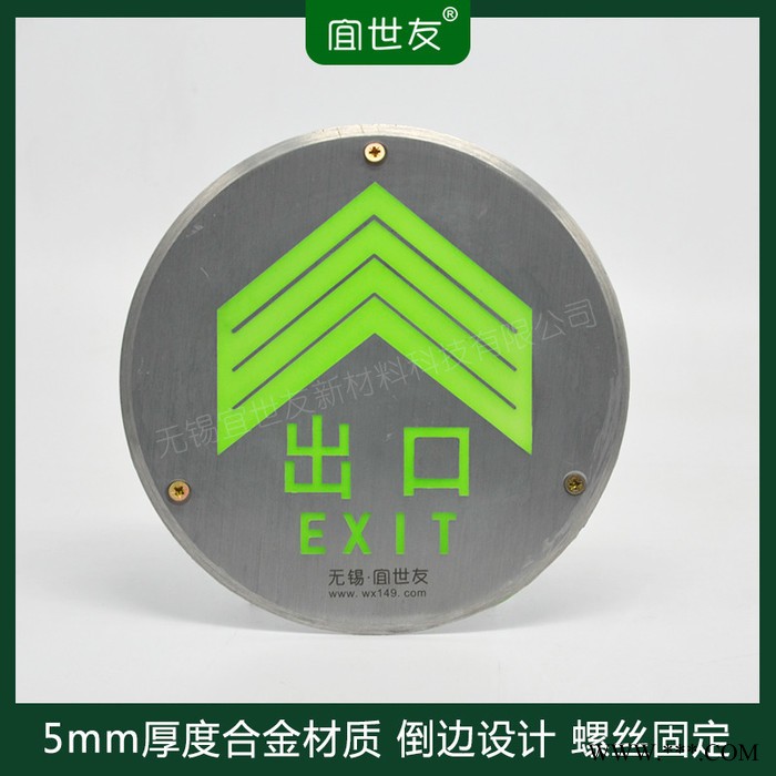 无锡宜世友 夜光地铁地面安全出口指示牌 自发光非荧光不锈钢圆形消防疏散标识标牌图4