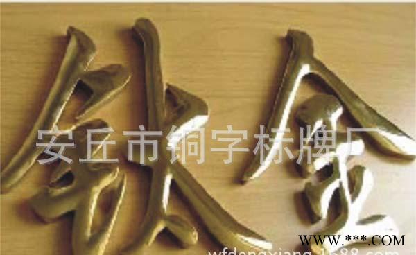 安丘铜字标牌春雨广告专业生产TZ-061S型钛金字 不锈钢字 广告字 钛金字 专业钛金字图2