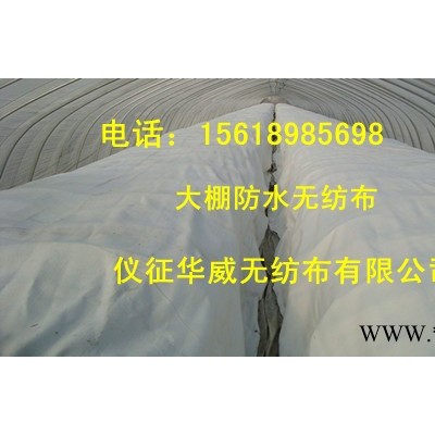 供应华威150-300大棚防水无纺布 防水无纺布