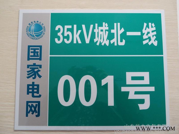 山东优本电气专业生产标识牌　电力标牌　铝塑标牌 搪瓷标牌图2