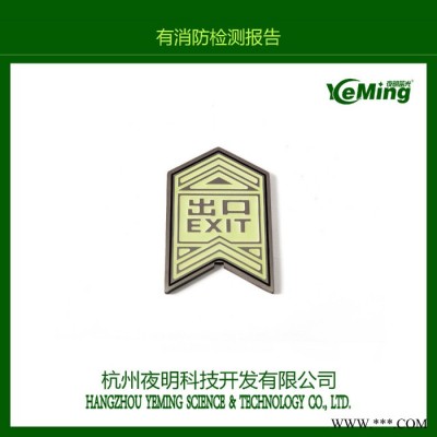 地铁逃生系统消防指示标牌，不锈钢夜光地贴，大箭头地铁专用不锈钢地贴 地面疏散村志