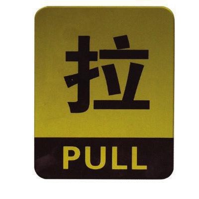 推拉标牌,现货标牌,现货推拉标牌,【现货】推拉标牌 亚克力推拉标