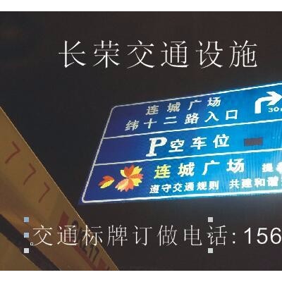 交通标牌【长荣 交通标识牌】山东标牌 济南标牌加工制作反光标牌