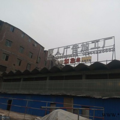 匠人008 楼顶大字LED发光字户外广告牌