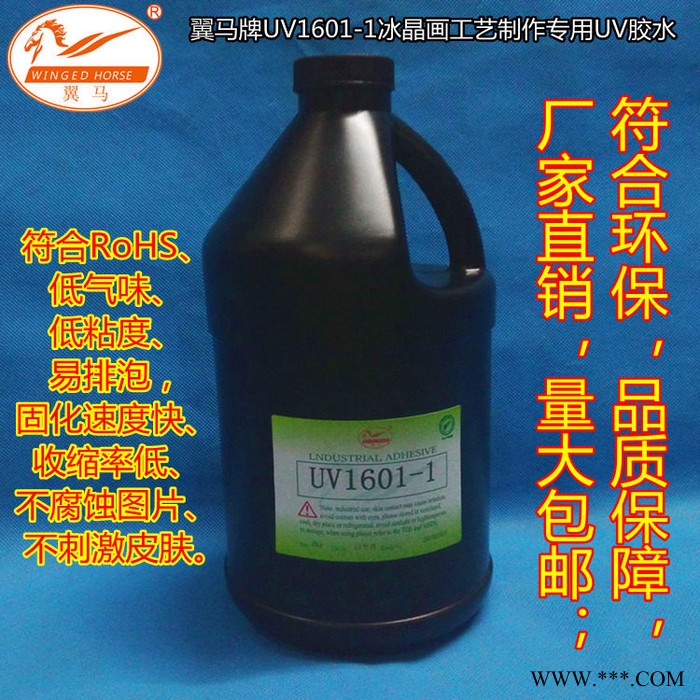 翼马牌UV1601-1UV胶用于广告 装潢 装饰 婚纱影楼 相册 相框 标牌 卡片 画业 玻璃画 水晶画 冰晶画等粘接图2