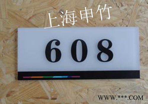 【上海亚克力标牌】上海亚克力标牌价格_上海亚克力标牌批发_上海申竹亚克力标牌厂家图6