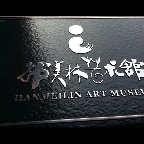 铸艺标识标牌 标牌厂家 标牌制作三维  北京不锈钢标牌图2