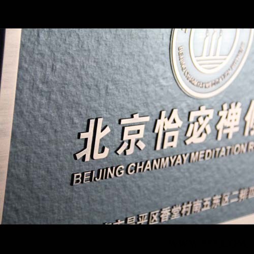 铸艺标识标牌 标牌厂家 标牌制作三维  北京不锈钢标牌