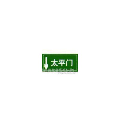 交通标牌，反光标牌，安全告示牌