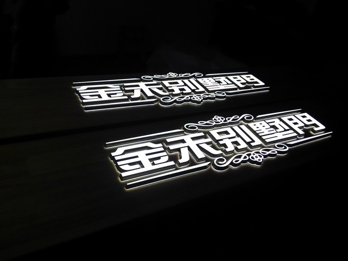 君艺定制 广告牌、工地围挡**字、亚克力加工、雕刻图7