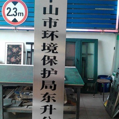 永成不锈钢标示牌 广告牌