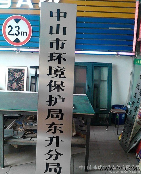 永成不锈钢标示牌 广告牌图2