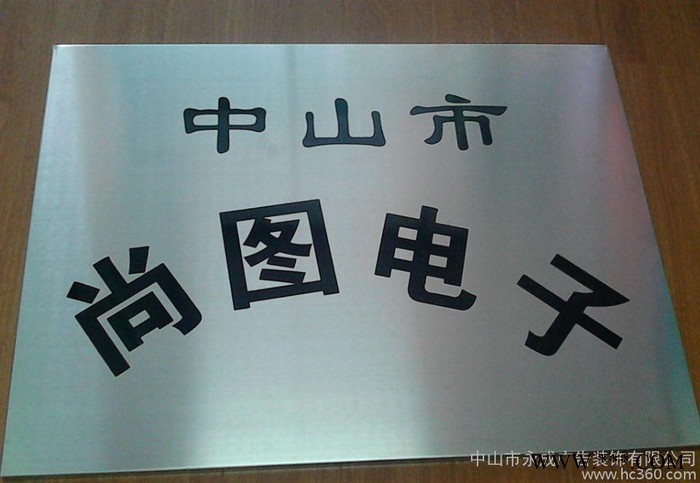 永成不锈钢标示牌 广告牌图3