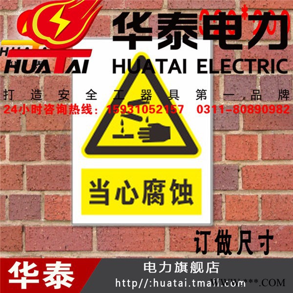 Huatai/华泰标示牌标牌 PVC标牌 当心腐蚀图3