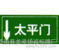 交通标牌，安全设施牌，反光标牌图3