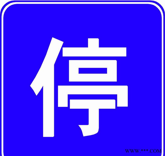 河北 电力标牌，安全标牌商，批发商。图3