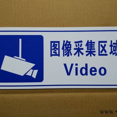 供应监控区消防标牌、监控指示牌01056211131不干胶铝板监控采集区域标牌价格