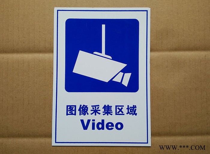 供应监控区消防标牌、监控指示牌01056211131不干胶铝板监控采集区域标牌价格图3
