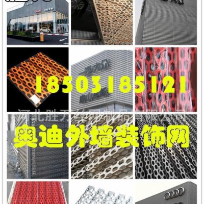 河北胜万专业生产奥迪外墙装饰冲孔板 幕墙装饰网 广告牌装饰网