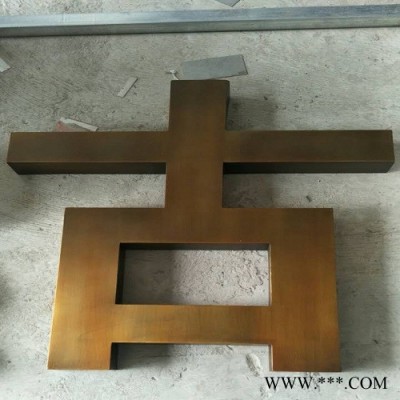 厂家定制不锈钢字仿古字 仿古铜字订做 仿青铜字门头广告牌厂家批发