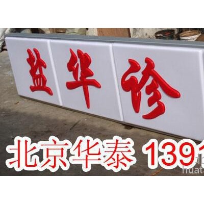 通州金属字广告牌亚克力广告制品显示屏加工制作广告制作