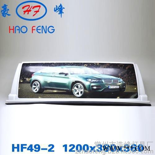 供应HF49-2 出租车广告顶灯  的士车广告牌顶灯 LED智能广告牌  **磁款出租车顶灯 快餐车 外卖车顶灯