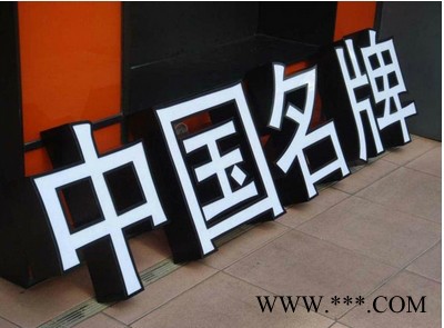 提供服务克瑞斯广告牌 广告公司 LED发光字图3